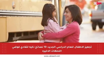 تجهيز الأطفال للعام الدراسي الجديد: 10 نصائح ذكية لتفادي فوضى اللحظات الأخيرة